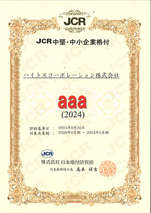 JCR信用格付証明書